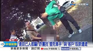 連自己人都騙! 詐團找"替死車手" 與"客戶"取款遭逮│中視新聞 20231105