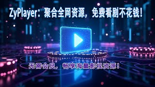 ZyPlayer 强大开源播放器推荐：聚合搜索、免费追剧、告别会员！ZyPlayer 播放器免费追剧神器推荐