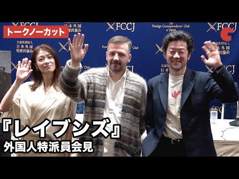 【トークノーカット】浅野忠信、瀧内公美、マーク・ギル監督が登壇『レイブンズ』外国人特派員会見