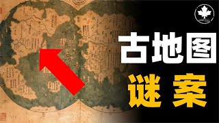 远古谜案：2006年一张神秘中国古地图展出，图中内容引发西方轰动