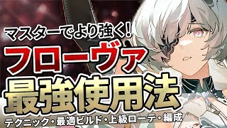 【鳴潮】マスターで強く!「フローヴァ」最強使用法★重要なテクニック/上級者向けビルド/DPS比較/上級ローテーション(カンタレラ/ショアキーパー)まで分かりやすく解説!【WuWa/めいちょう】TA