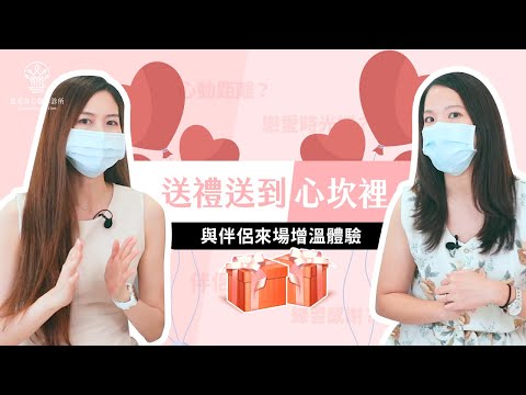 【捷思身心醫學診所】送禮送到心坎裡，與伴侶來場增溫體驗∣身心科醫師李旻珊醫師ft. 臨床心理師林冠伶