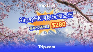 AlipayHK同你玩爆亞洲，優惠代碼即減HK$280！