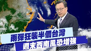 【戴立綱報氣象】雨彈狂襲半個台灣 週末西南風恐增強｜中部以北天晴悶熱 午後局部雷陣雨 20250730