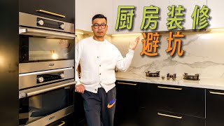 【厨房装修】一年心得：推荐vs不推荐