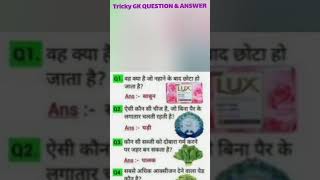 Tricky question & answer! useful in interview | #amazing  #tricky  #gk #yt  #interview #ytshort