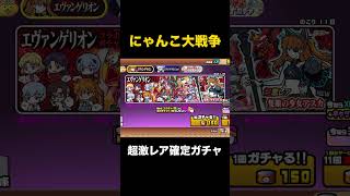 超激レア確定ガチャを待てない人のための動画　にゃんこ大戦争　エヴァコラボ
