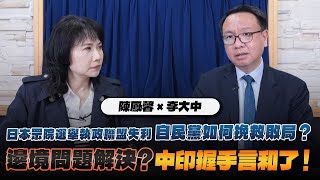 '24.10.29【觀點│財經起床號】李大中教授談「日本眾院選舉執政聯盟失利 自民黨如何挽救敗局？邊境問題解決？中印握手言和了！」