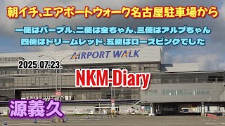 朝イチ、エアポートウォーク名古屋駐車場から…一便はパープル、二便は金ちゃん、三便はアルプちゃん、四便はドリームレッド、五便はローズピンクでした