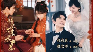從蕭謹手中逃出生天的雲芙發現，蕭謹竟然和自己現世中已經去世的戀人長的壹模壹樣【情深不壽燼相思】