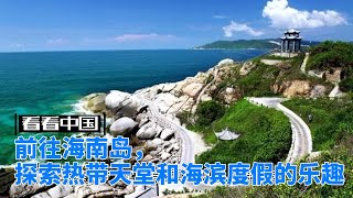 前往海南岛，探索热带天堂和海滨度假的乐趣