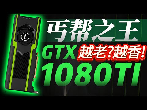 【經典顯卡測評系列】GTX1080Ti千元不到的過氣旗艦？2025丐幫稱王！Classic Graphics Card Evaluation Series