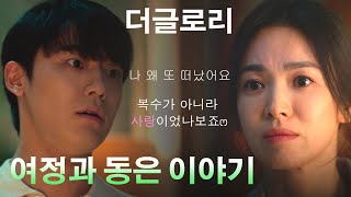 ★더글로리★동은ෆ여정이야기 '복수가 아니라 사랑이었나보죠' ★이도현~~꺅꺅