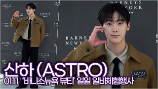 산하(ASTRO), 뉴욕 럭셔리의 상징같은 볼하트 (‘바니스뉴욕 뷰티’ 일일 알바체험행사)