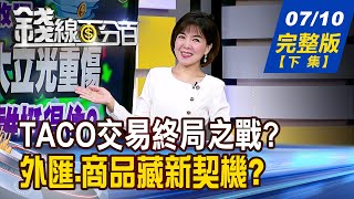 【錢線百分百】20250710完整版(下集)《TACO交易終局之戰? 拉回誰可把握良機? 關稅劇本無人猜透! 外匯.商品藏新契機?》│非凡財經新聞│