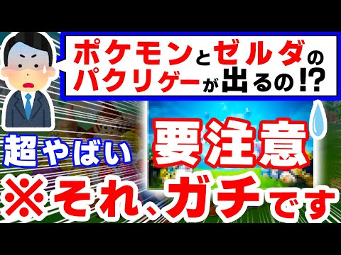 【要注意】海外「けしからん！」新作ソフトがポケモンとゼルダを”堂々とパクリ”発売間近、やばすぎるその内容をまとめてみた【パルワールド　ティアーズオブザキングダム】