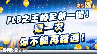 南電、凱崴漲停！德宏、富喬、台達電創高！暑期輔導的重點來了！(有CC字幕)｜謝逸文分析師 2025.07.16