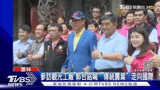 郭台銘雲林參訪造勢 張榮味現身陪伴支持｜TVBS新聞 @TVBSNEWS01