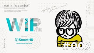 WIP.fm｜episode 009｜2022年コミュニケーションデザインGグループ方針