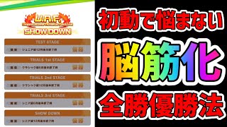 【ウマ娘】実は簡単？複雑そうな新シナリオを簡略化して上振れを狙う脳筋化(序盤パターン化)育成法！【UAF】【都留岐涼花】【序盤】【競技レベル】【全勝優勝】【15勝】