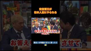 【安倍さん】松っちゃんに際どい質問された安倍晋三の返しがおもろすぎる #Shorts #最後まで見てね #おすすめ #松本人志 #安倍晋三