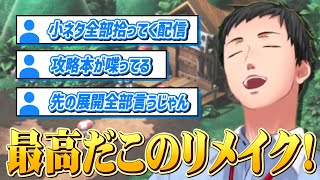 待ちに待ったマリオRPGリメイク作を圧倒的な知識量とハイテンションさでプレイする社築【にじさんじ/切り抜き】