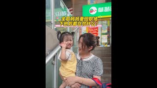 欢迎收看重回职场的宝妈下班后都在忙什么？#记录真实生活 #vlog日常 #我的生活日记 #宝妈日常 #骗你生女儿
