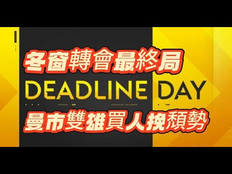 歐洲轉會窗截止日｜曼城終於引進防守中場｜維拉連番引進側擊球員｜丹尼爾馬甸尼前途光明