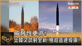 威脅性更高!北韓又試射全新「極超音速導彈」｜方念華｜FOCUS全球新聞 20220106