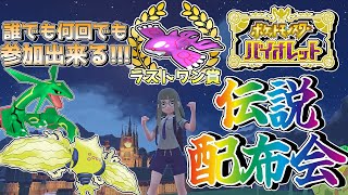 【#ポケモンSV】伝説配布会!!!誰でも何度でも参加可能！『ラストワンは色伝説!!!』#配布会