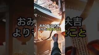 おみくじの大吉よりも大切なこと #神社 #参拝 #おみくじ #スピリチュアル #幸せ #恋愛