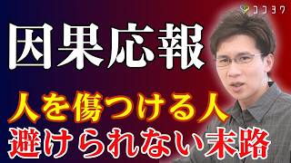 【衝撃の結末】人を傷つける人の因果応報と末路7選／想像以上のリスクを負って生きることになる
