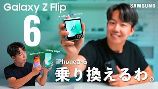 Galaxy Z Flip6徹底レビュー！折りたたみスマホに買い替えてわかった良いところと残念なところ。