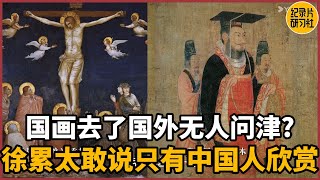 Why are Chinese paintings only appreciated by Chinese people, but no one cares about them abroad?