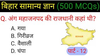 बिहार सामान्य ज्ञान ||Class -12 ||Bihar General Knowledge || Bihar GK Questions and Answers in Hindi