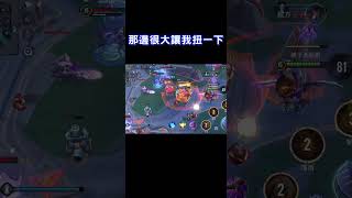 【娘子】那邊很大讓我扭一下...【傳說對決】➤@IG:kevin94277#shorts #馬洛斯