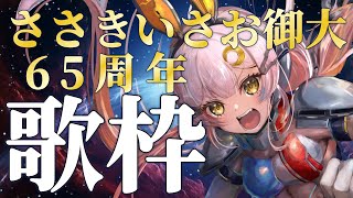 【歌枠 】🌕「君の青春は輝いているか」プレミア公開直前、ささきいさお大王様65周年歌枠!!【 #月城ティータイム 】
