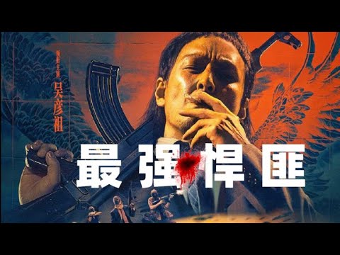 九十年代最聪明的悍匪《除暴》30个冤魂500万劫款，老鹰帮覆灭记