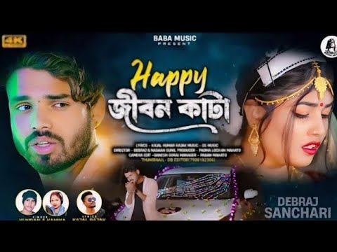 HAPPY JIBON KATA | হ্যাপি জীবন কাটা | NEW PURULIA SONG KUNDAN KUMAR & KANIKA KARMAKAR