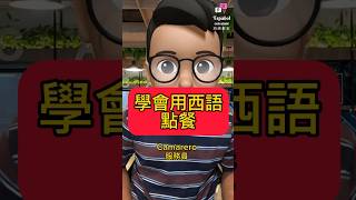 我們今天來學用西語點餐 #學西班牙文 #西班牙語學習 #語言學習 #學外語 #西班牙文課程 #spanishlearning #learnspanish #languagestudy