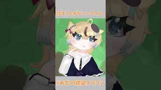 #あむの欲望イラコン