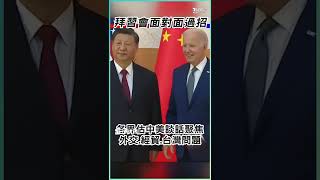 拜習會面對面過招 美中聚焦台灣問題互探底線 #Shorts