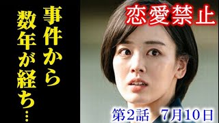 ｢恋愛禁止｣ 2話あらすじ…謎を残したまま数年が経ち瑞帆にメッセージが…第1話ドラマ感想、考察