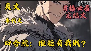 [完结]🔔四合院：谁能有我贱#小說推薦 #爽文#漫畫#穿越