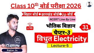 class 10 science chapter-3 Physics| bihar board Exam 2026 | jac board Exam 2026 class 10 science|