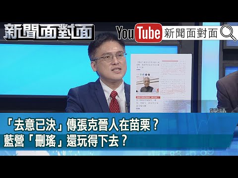 精彩片段》「去意已決」傳張克晉人在苗栗？藍營「刪瑤」還玩得下去？【新聞面對面】2025.05.02