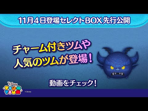 11/4登場セレクトBOX先行公開！チャーム付きツムや人気のツムが登場♪さっそく動画でチェック！【ツムツム公式】