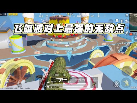 蓝少和平精英：飞艇派对上最强的无敌点！飞上瀑布才能上来！