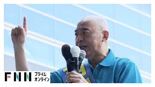 【ノーカット動画】保守・百田尚樹代表“ラストサンデー”街頭演説　【参院選2025】