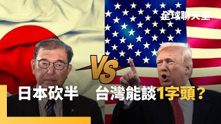 日本砸5500億換15%稅　汽車農產品大讓步　川普贏者全拿　台灣能談到一字頭？與美合作「太空港」展誠意　背後有馳援戰略　中國世紀工程雅魯藏布大壩點燃中印矛盾｜全球聊天室｜#鏡新聞